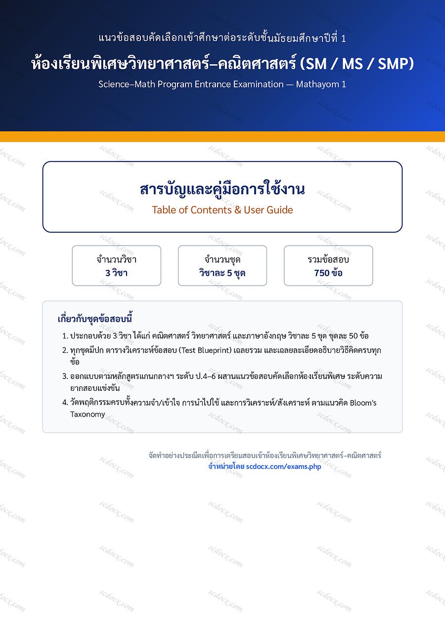 [0E18F471] ข้อสอบเข้า ม.1 ห้องเรียนพิเศษ วิทย์-คณิต (SM MS SMP) | สารบัญและคู่มือการใช้งาน | PDF 2 หน้า