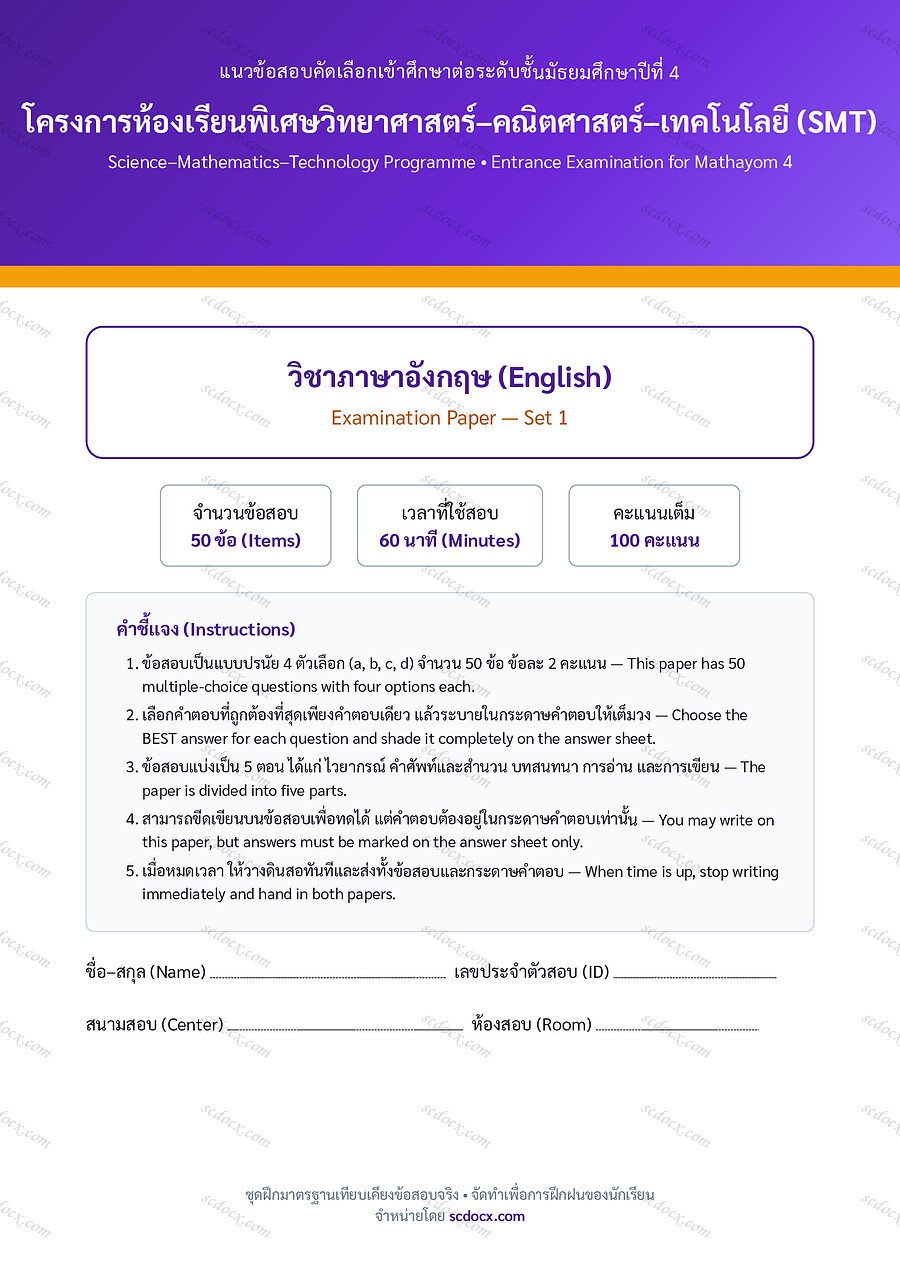 [C368037B] ข้อสอบเข้า ม.4 SMT ภาษาอังกฤษ ชุดที่ 1 | พร้อมเฉลย PDF 17 หน้า