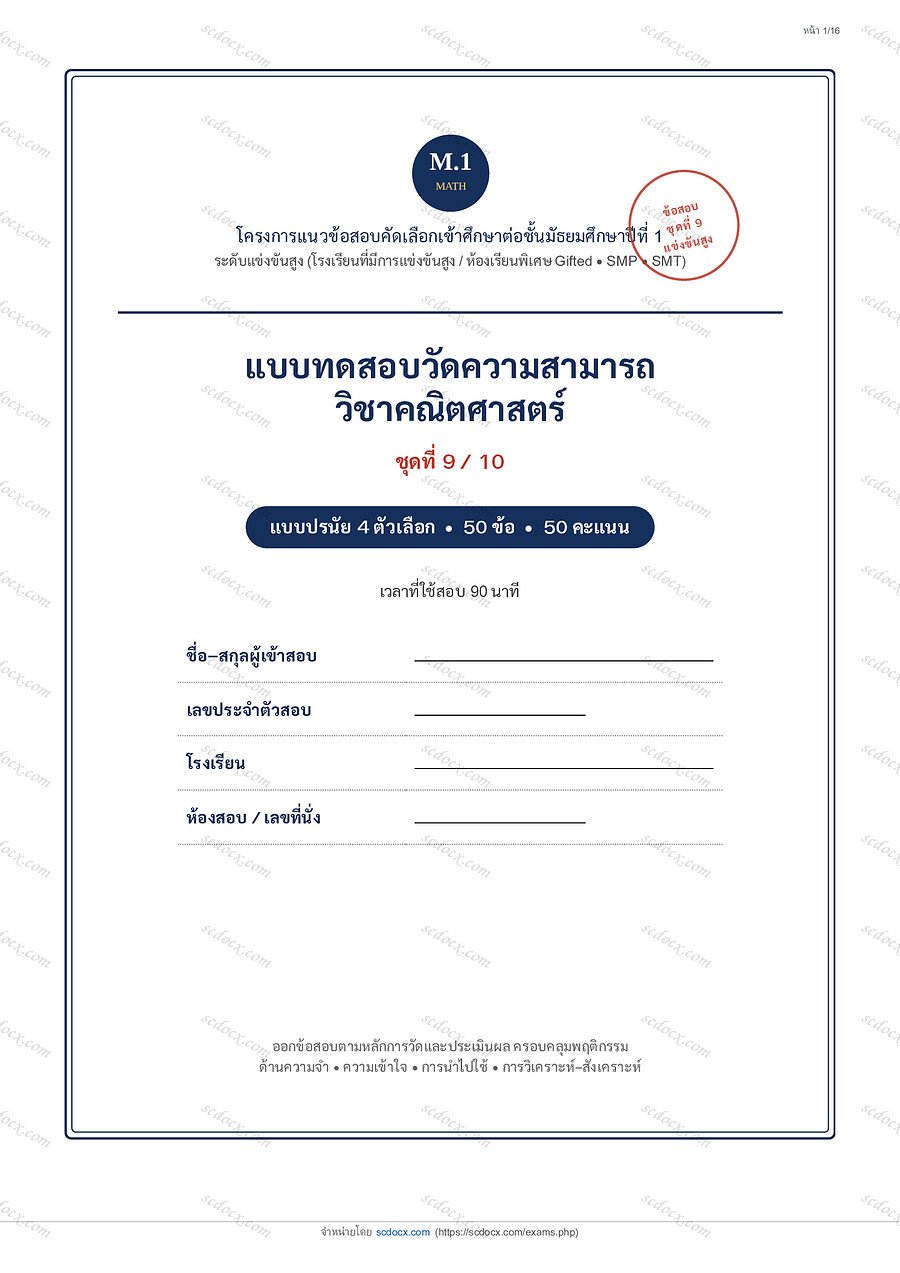 [60AF33B9] แนวข้อสอบคณิตศาสตร์ เข้า ม.1 (แข่งขันสูง) 10 ชุด | ข้อสอบคณิตศาสตร์เข้า ม.1 (แข่งขันสูง) ชุดที่ 9 | PDF 16 หน้า