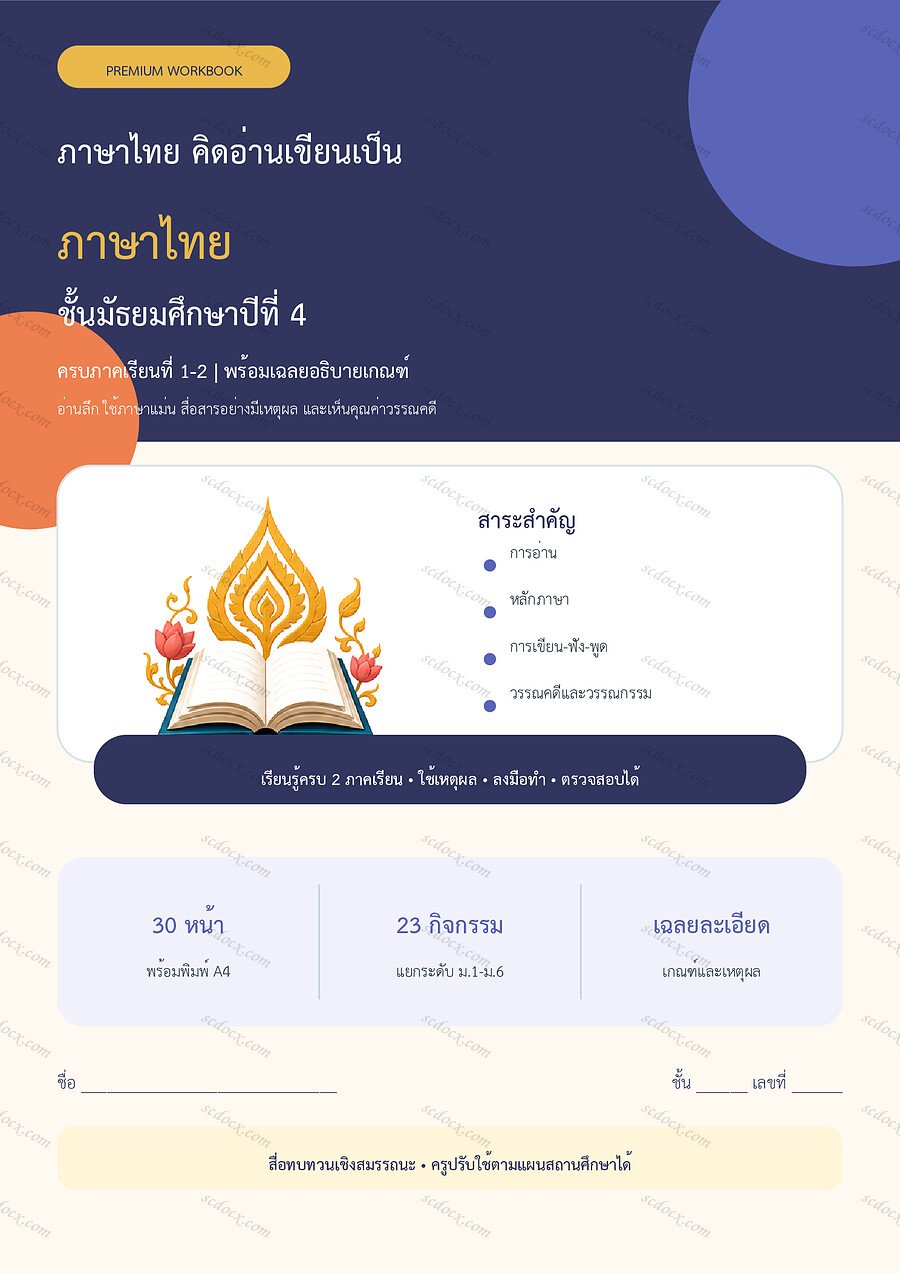 ใบงานภาษาไทย ม.4 ทบทวนครบปี ภาคเรียน 1-2 | 30 หน้า พร้อมเฉลย