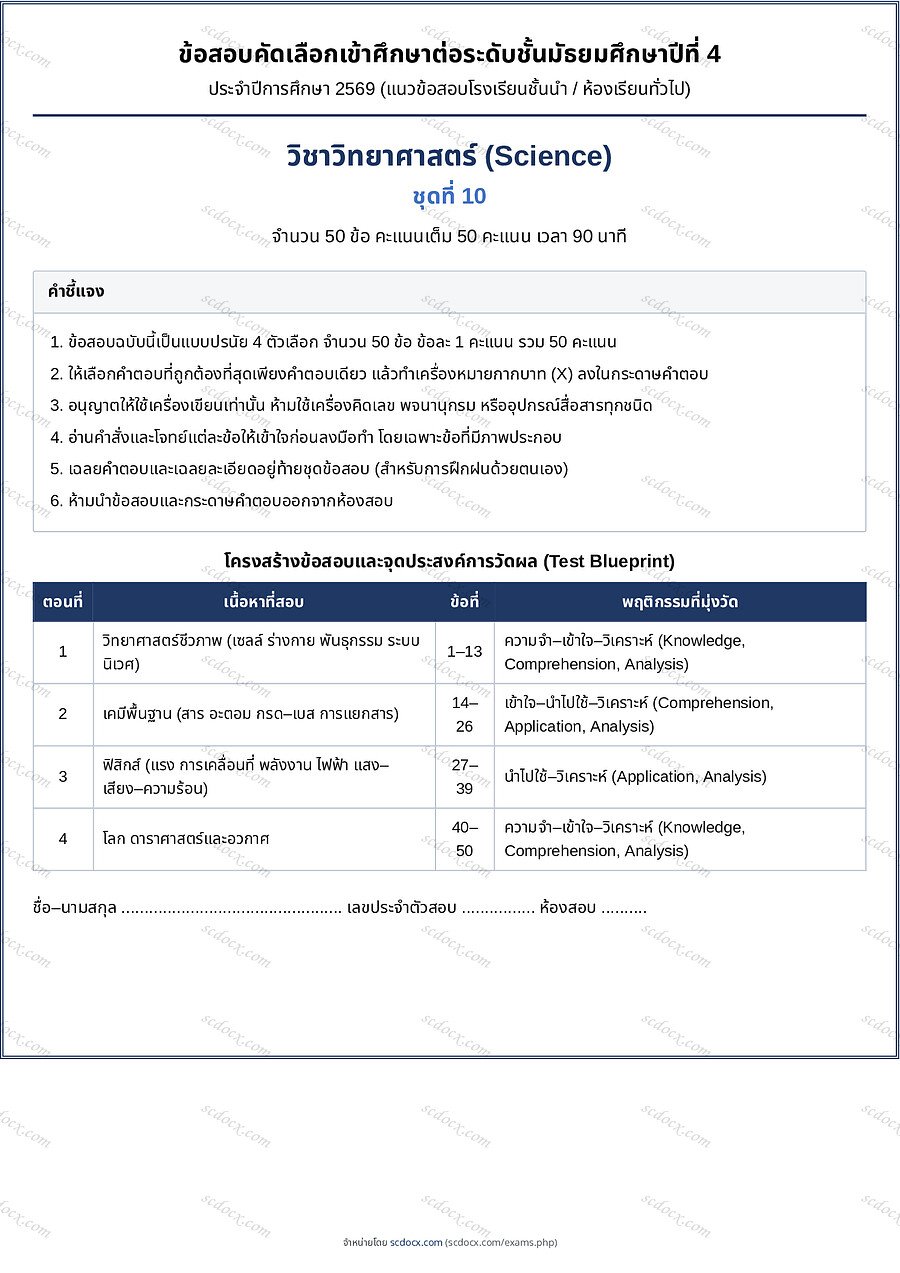 [94EDB3BB] แนวข้อสอบเข้า ม.4 ห้องทั่วไป 2569 | ข้อสอบเข้า ม4 วิทยาศาสตร์ ชุดที่ 10 | PDF 17 หน้า
