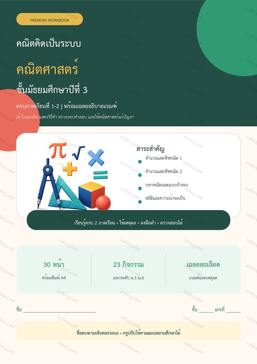 ใบงานคณิตศาสตร์ ม.3 ทบทวนครบปี ภาคเรียน 1-2 | 30 หน้า พร้อมเฉลย