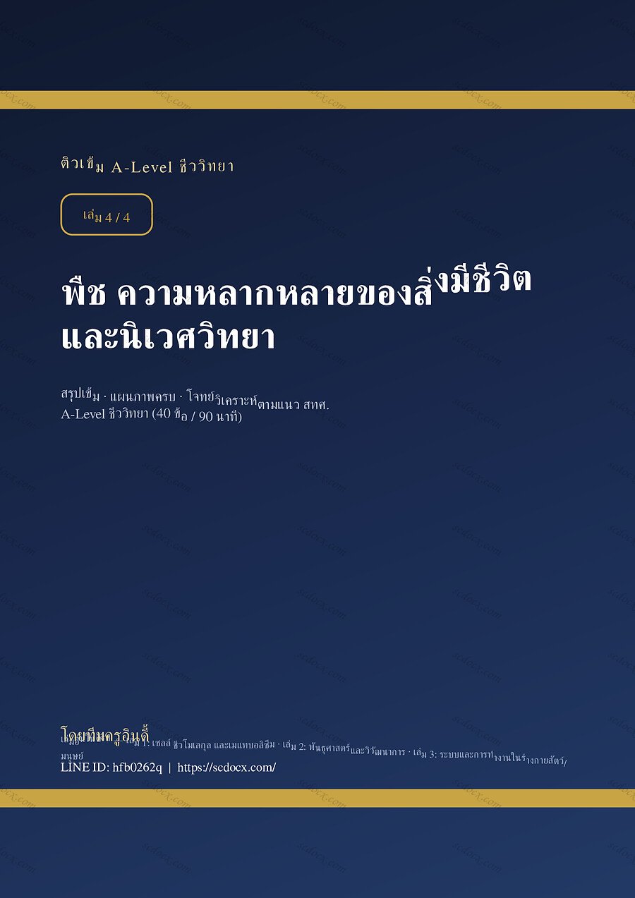 สรุปติวเข้ม A-Level ชีววิทยา เล่มที่ 4 เรื่อง พืช ความหลากหลายของสิ่งมีชีวิต และนิเวศวิทยา จำนวน 53 หน้า