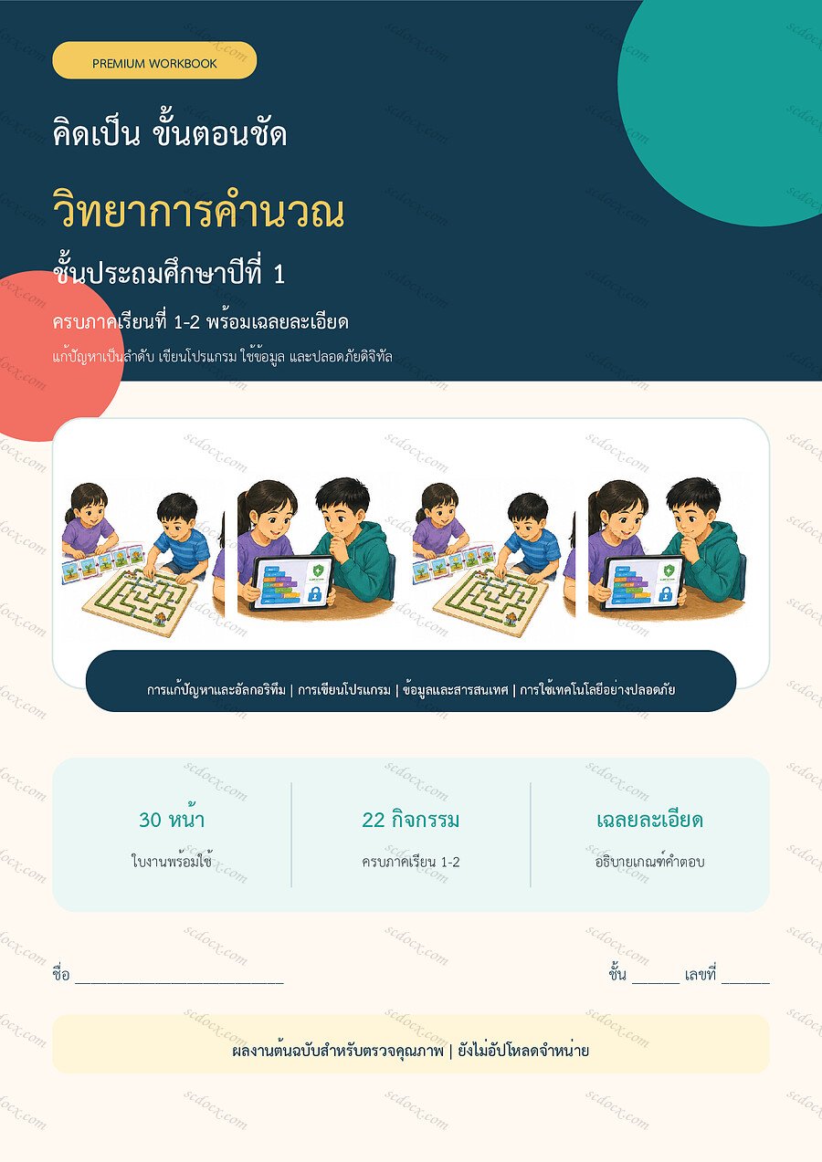 ใบงานวิทยาการคำนวณ ป.1 ทบทวนครบปี ภาคเรียน 1-2 | 30 หน้า พร้อมเฉลย