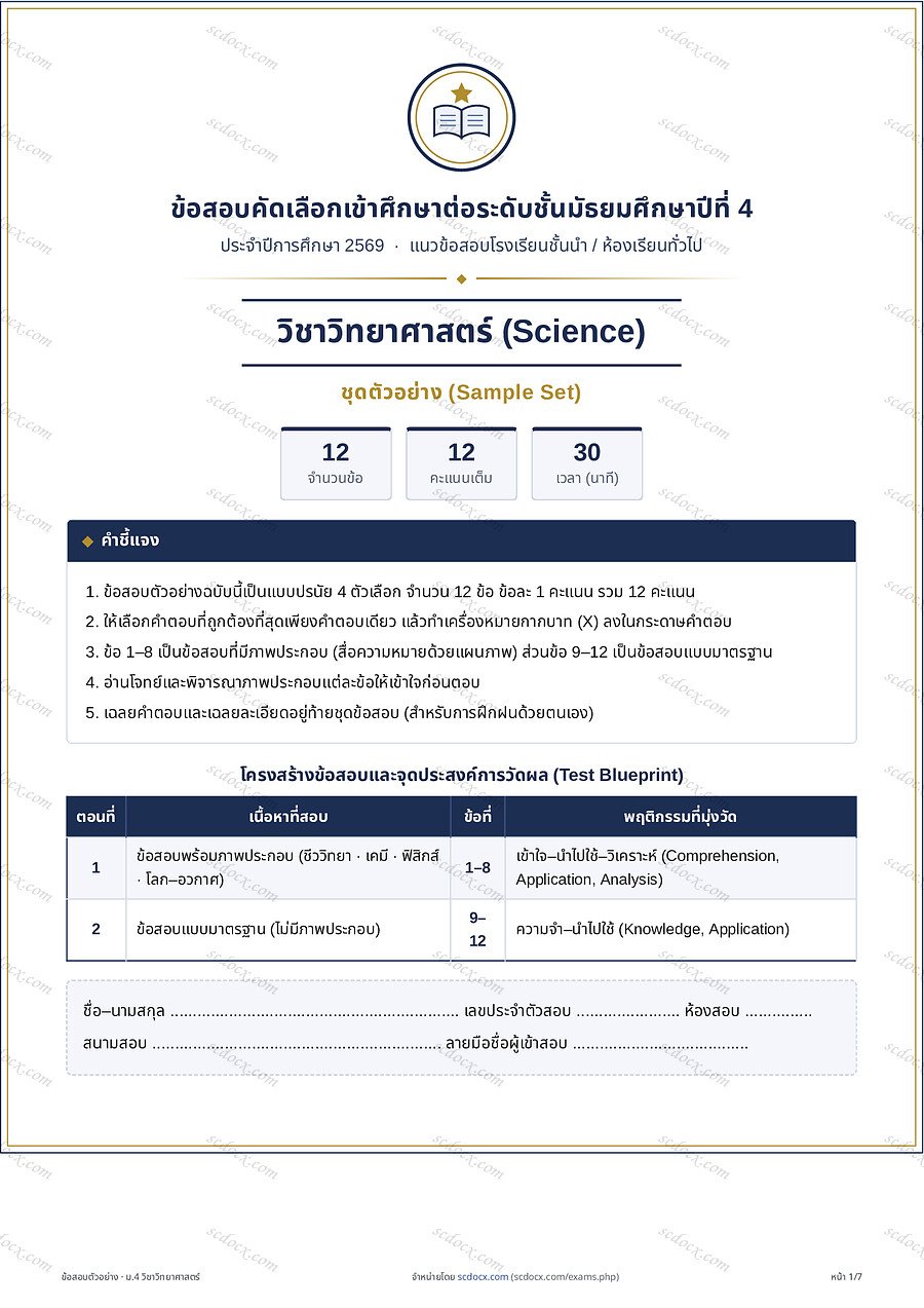 [B0631E99] แนวข้อสอบเข้า ม.4 ห้องทั่วไป 2569 | ข้อสอบตัวอย่าง ม4 วิทยาศาสตร์ 12ข้อ | PDF 7 หน้า