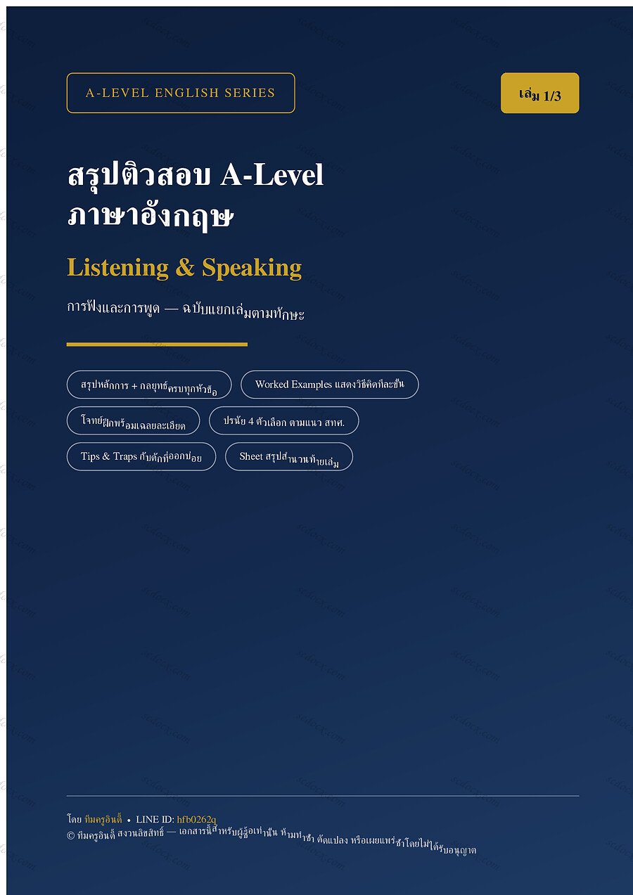 สรุปติวเข้ม A-Level ภาษาอังกฤษ เล่มที่ 1 เรื่อง Listening and Speaking จำนวน 60 หน้า