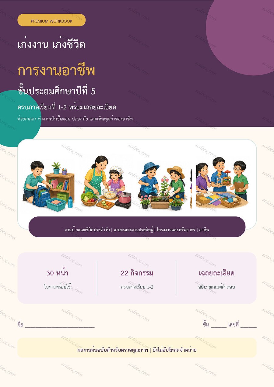 ใบงานการงานอาชีพ ป.5 ทบทวนครบปี ภาคเรียน 1-2 | 30 หน้า พร้อมเฉลย