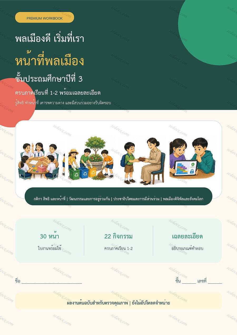 ใบงานหน้าที่พลเมือง ป.3 ทบทวนครบปี ภาคเรียน 1-2 | 30 หน้า พร้อมเฉลย