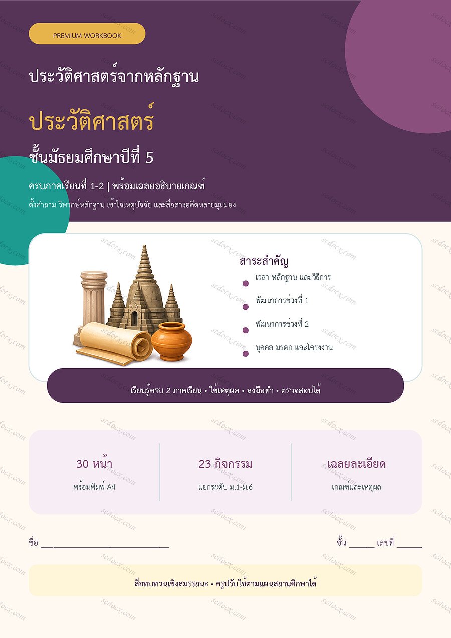 ใบงานประวัติศาสตร์ ม.5 ทบทวนครบปี ภาคเรียน 1-2 | 30 หน้า พร้อมเฉลย
