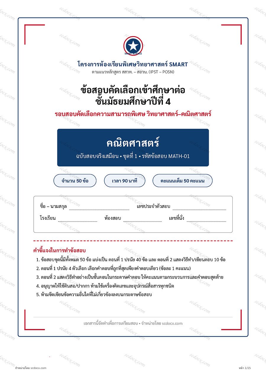 [B78E6818] ข้อสอบเข้า ม.4 ห้องเรียนวิทยาศาสตร์ SMART (สสวท.-สอวน.) | คณิตศาสตร์ | คณิตศาสตร์ ชุดที่1 | PDF 15 หน้า