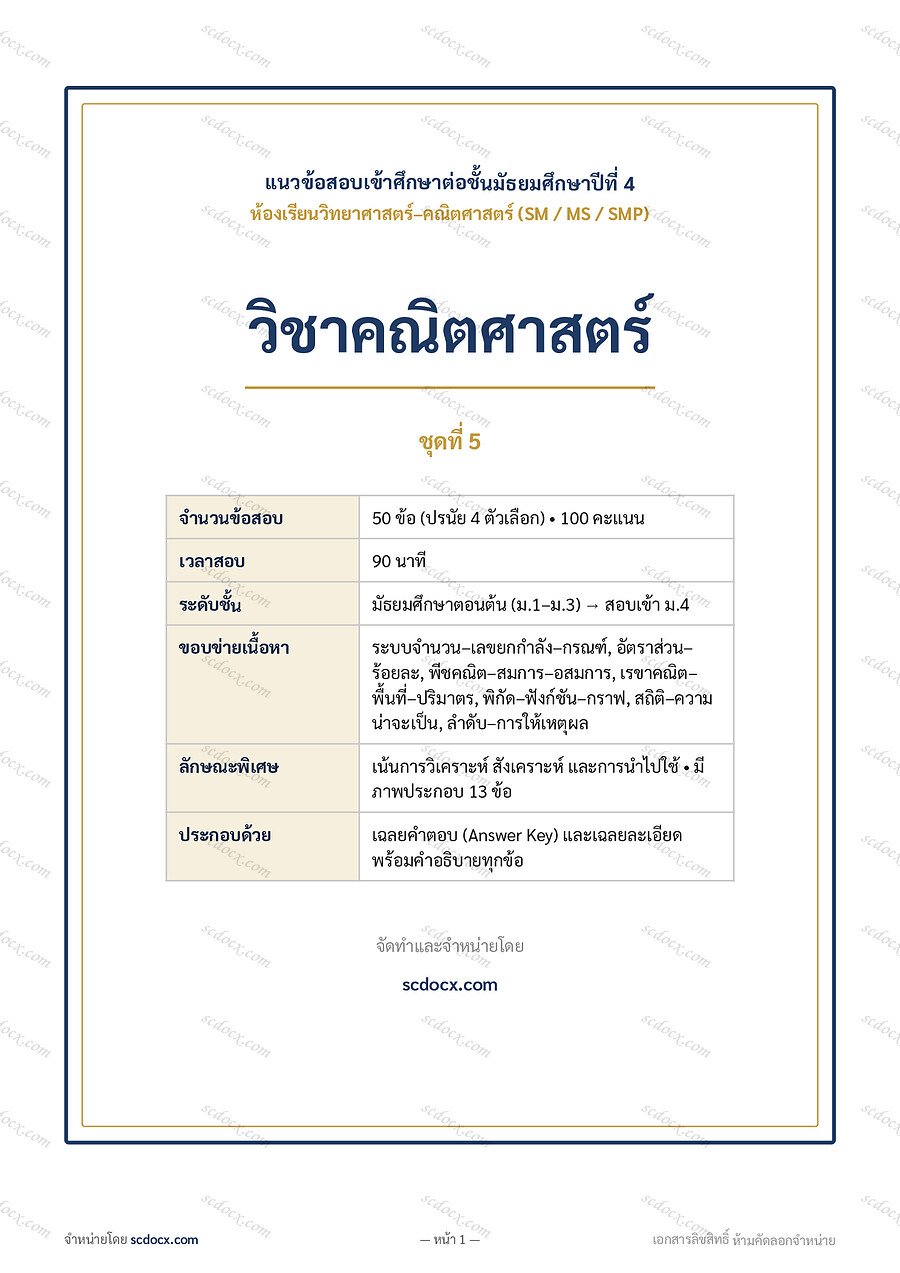 [418A5DED] ข้อสอบเข้า ม.4 ห้องวิทย์-คณิต (SM-MS-SMP) 3 วิชา x 5 ชุด (ปรับปรุงใหม่ 2569) | ข้อสอบเข้า ม.4 วิทย์-คณิต (SM-MS-SMP) คณิตศาสตร์ ชุดที่ 5 | PDF 14 หน้า