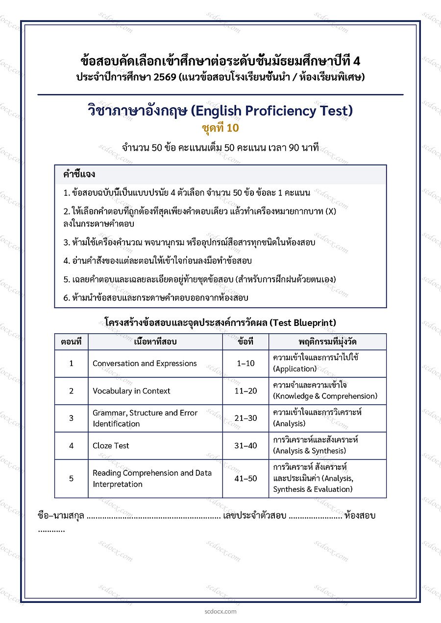 [B2B5886F] แนวข้อสอบเข้า ม.4 ห้องทั่วไป 2569 | ข้อสอบเข้า ม4 ภาษาอังกฤษ ชุดที่ 10 | PDF 18 หน้า