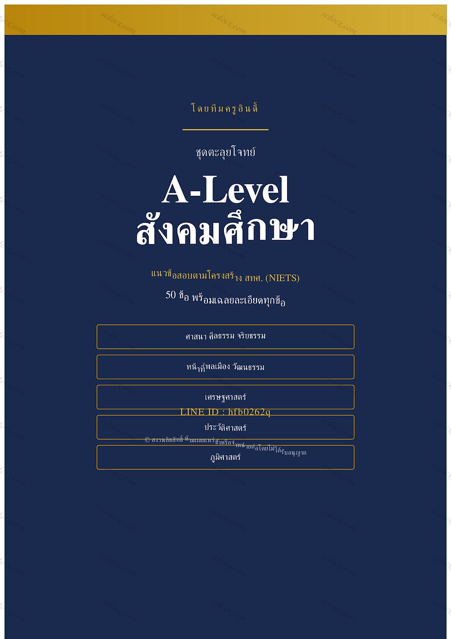 แนวข้อสอบ A-Level สังคมศึกษา ชุดที่ 1 จำนวน 50 ข้อ พร้อมเฉลย 29 หน้า
