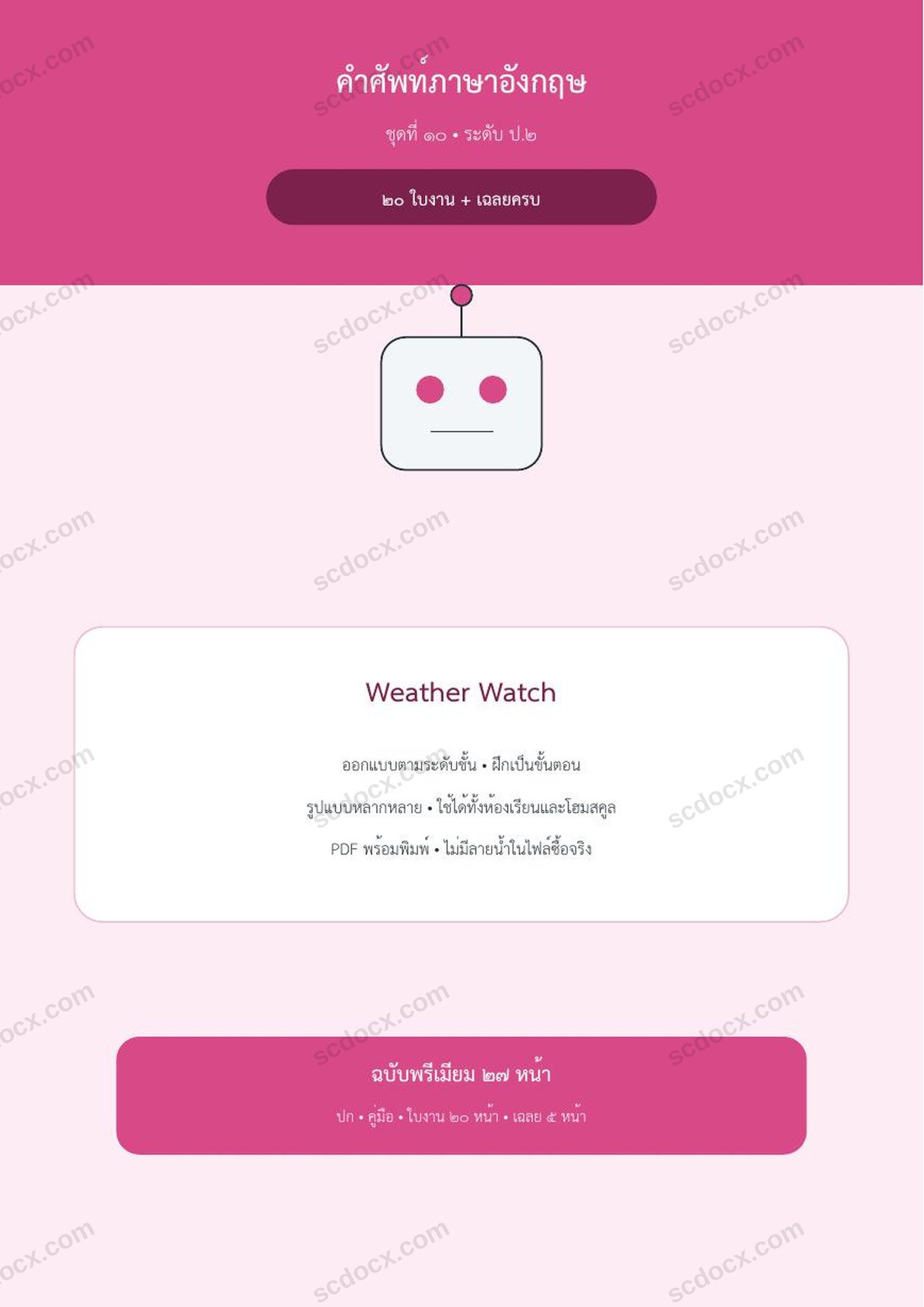 คำศัพท์ภาษาอังกฤษ ป.2 | Weather Watch | 20 ใบงาน + เฉลยครบ