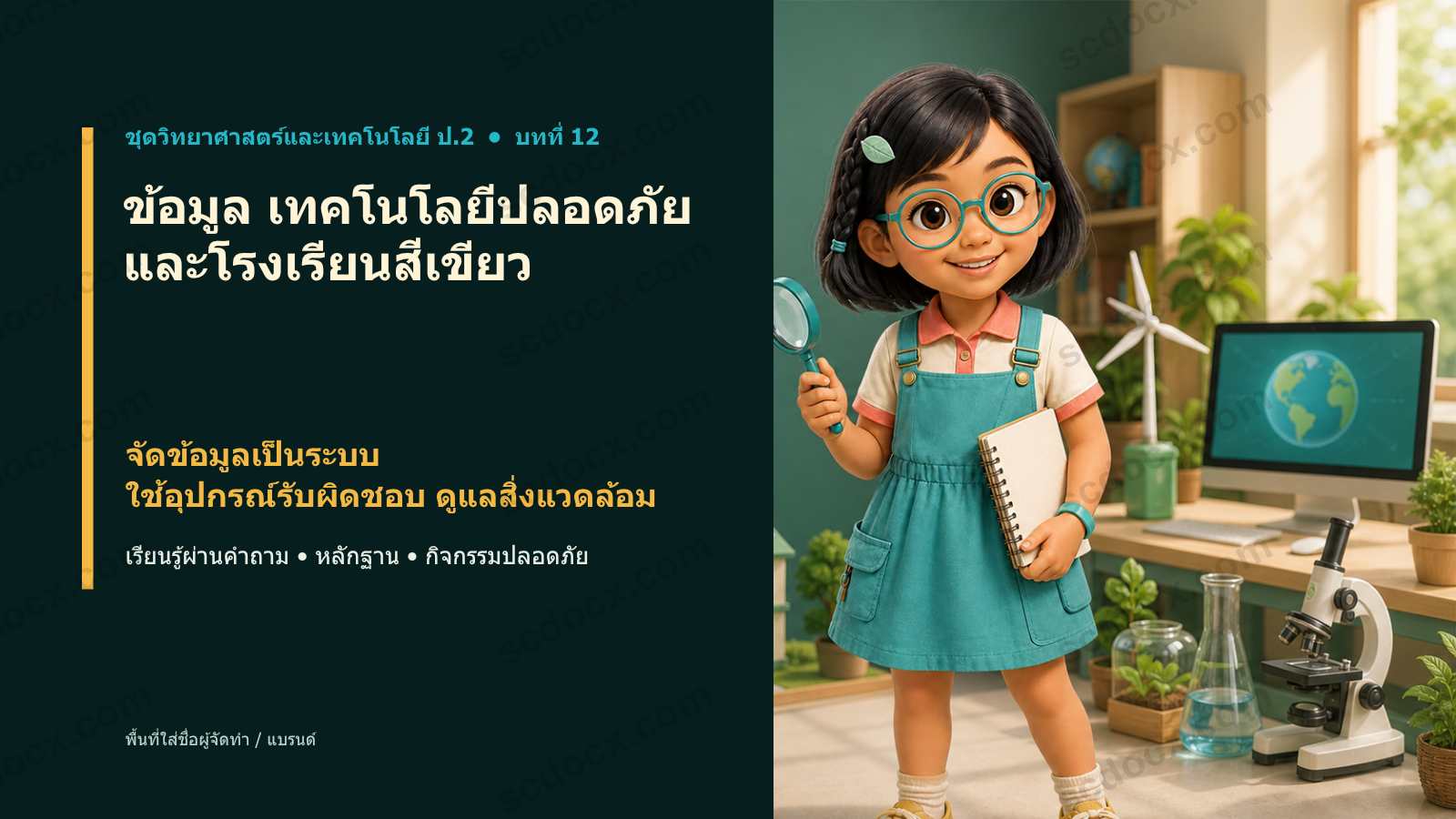 PowerPoint วิทยาศาสตร์ ป.2 บทที่ 12 ข้อมูลเทคโนโลยีปลอดภัยและโรงเรียนสีเขียว พร้อมสอน