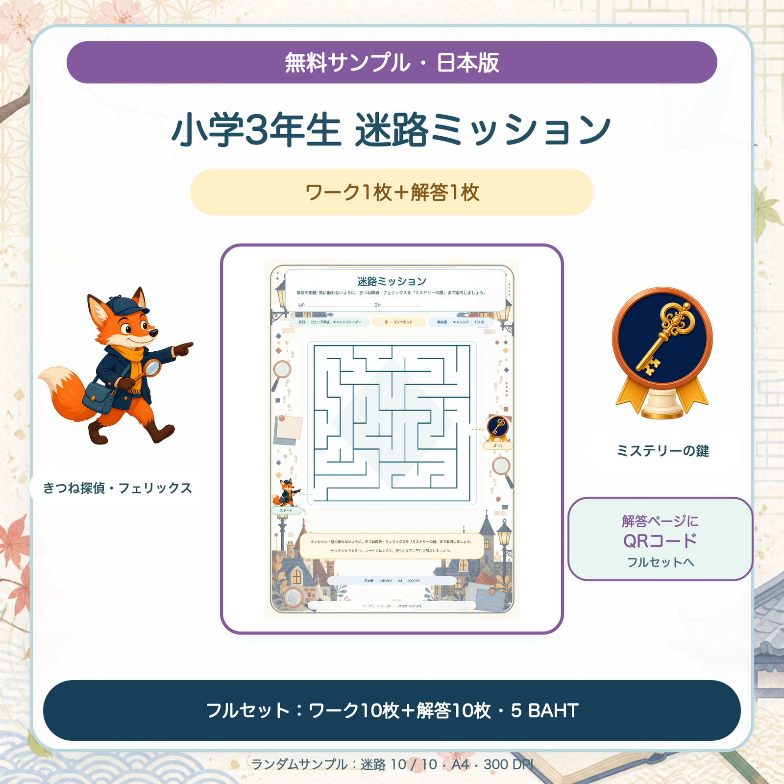 無料サンプル — 日本版 迷路ミッション：小学3年生（ワーク1枚＋解答1枚）
