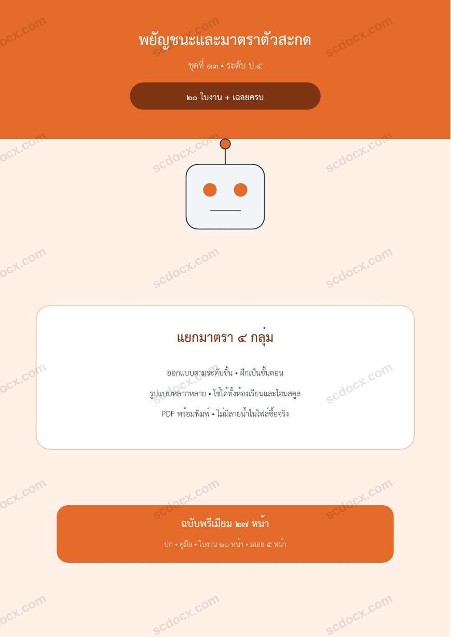 พยัญชนะและมาตราตัวสะกด ป.4 | แยกมาตรา 4 กลุ่ม | 20 ใบงาน + เฉลยครบ