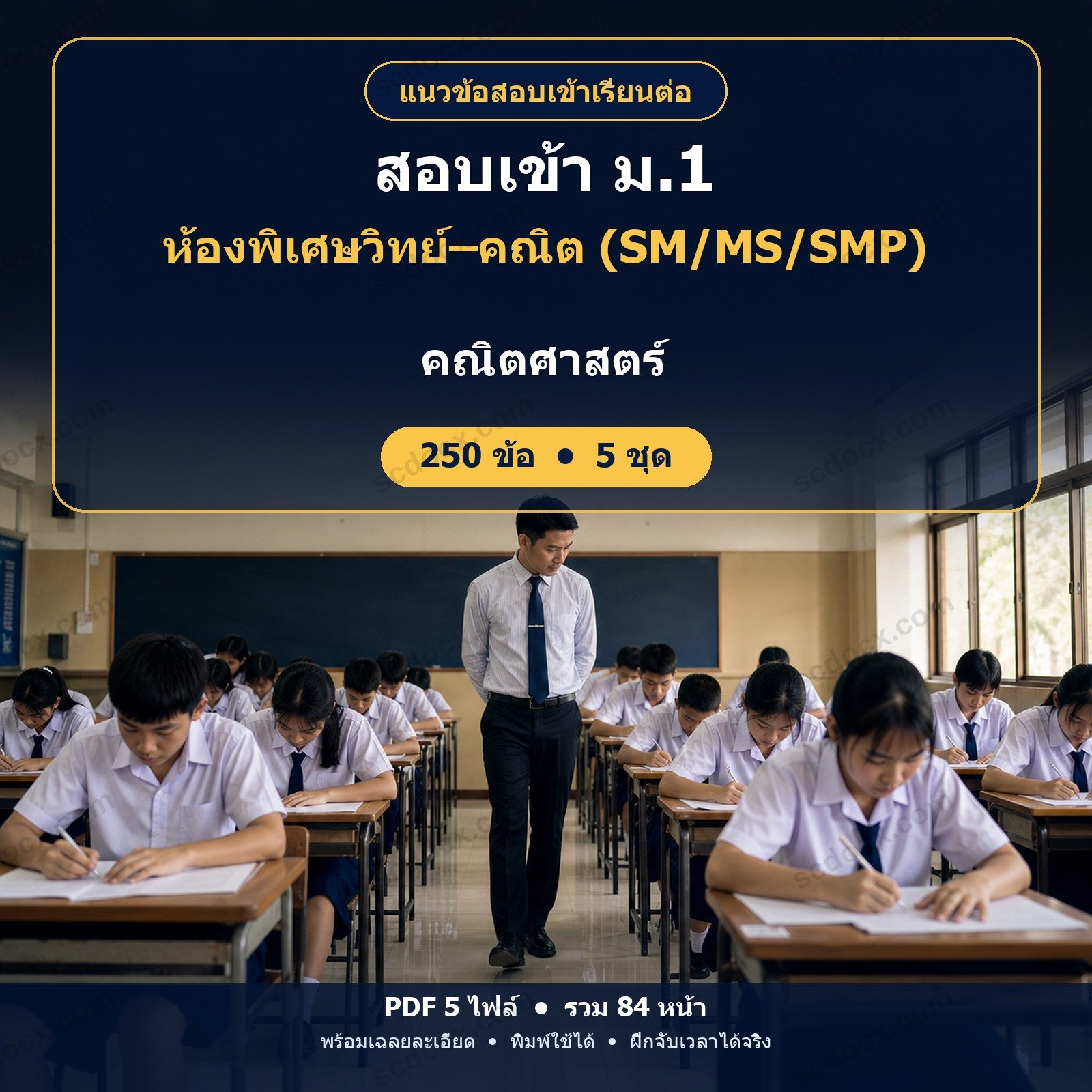 แนวข้อสอบเข้า ม.1 ห้องพิเศษวิทย์–คณิต (SM/MS/SMP) วิชาคณิตศาสตร์ 250 ข้อ (5 ชุด) พร้อมเฉลยละเอียด