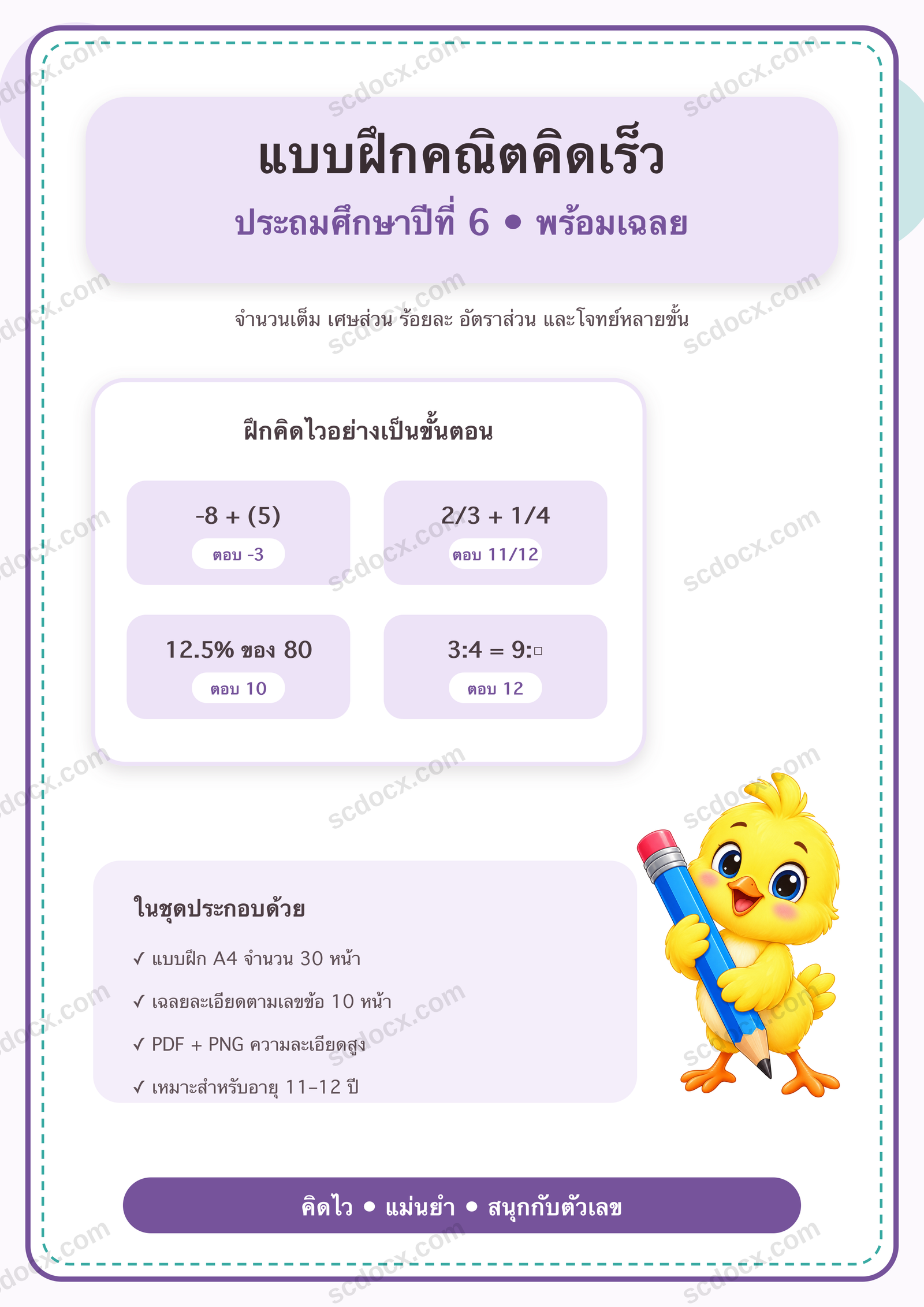 แบบฝึกคณิตคิดเร็ว ป.6 | 30 หน้า พร้อมเฉลย 10 หน้า PDF + PNG