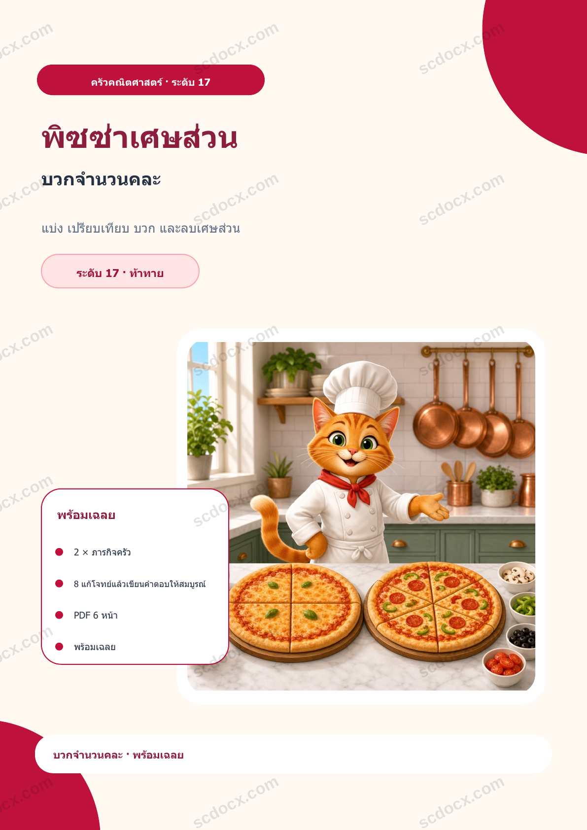 พิซซ่าเศษส่วน ระดับ 17 | บวกจำนวนคละ พร้อมเฉลย