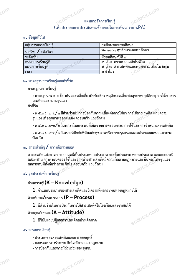 แผนการสอน ว.PA สุขศึกษา แผนที่ 9 สารเสพติดและพฤติกรรมเสี่ยงในวัยรุ่น ม.4