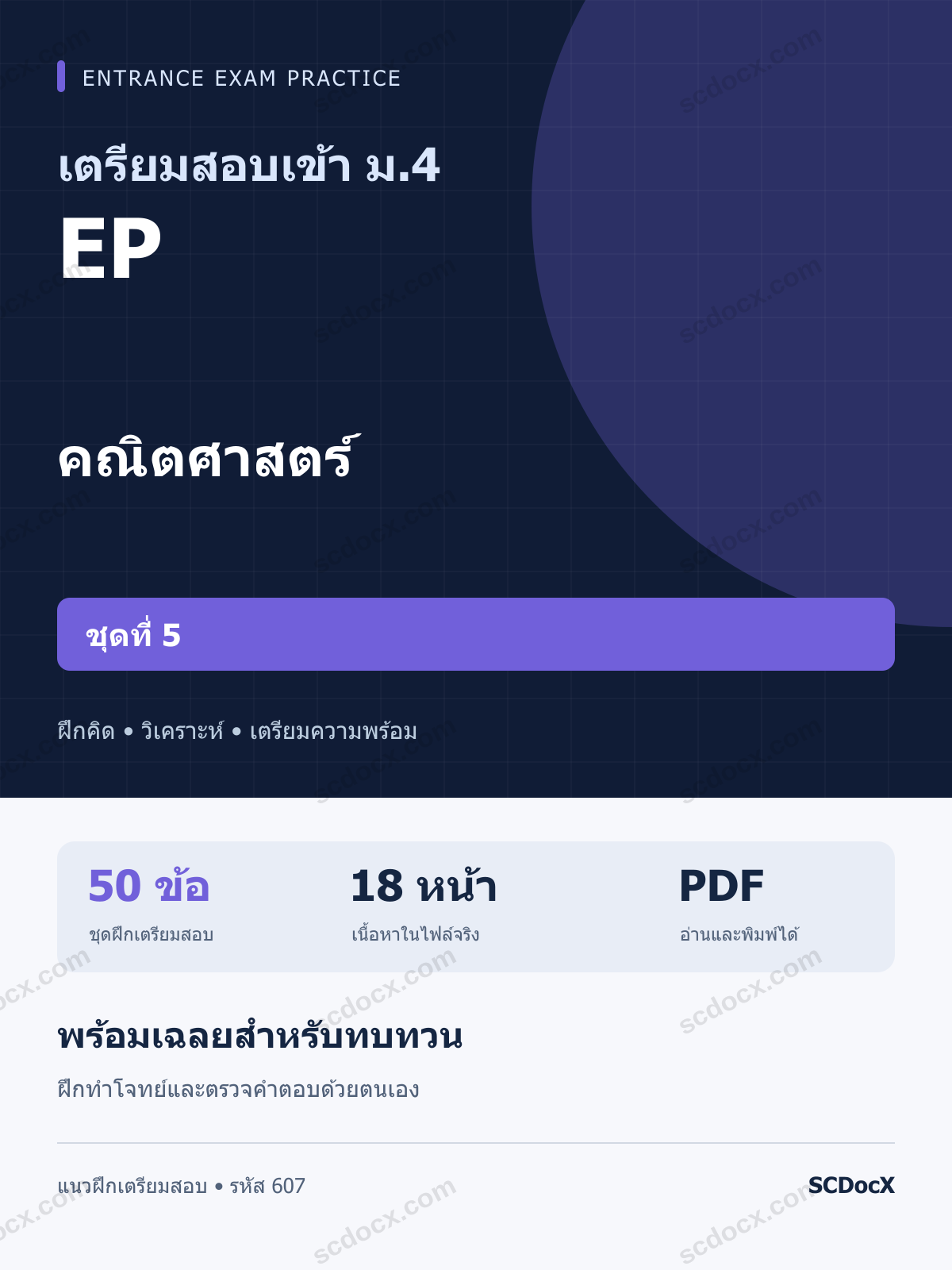 แนวข้อสอบเข้า ม.4 ห้อง EP คณิตศาสตร์ ชุดที่ 5 พร้อมเฉลย
