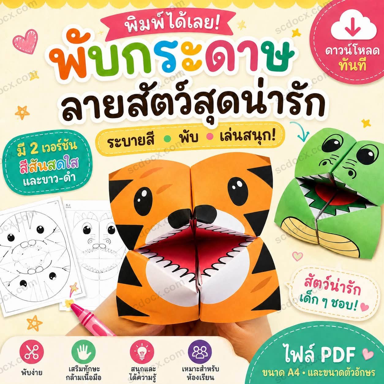 [PDF] พับกระดาษลายสัตว์สุดน่ารัก | พร้อมพิมพ์