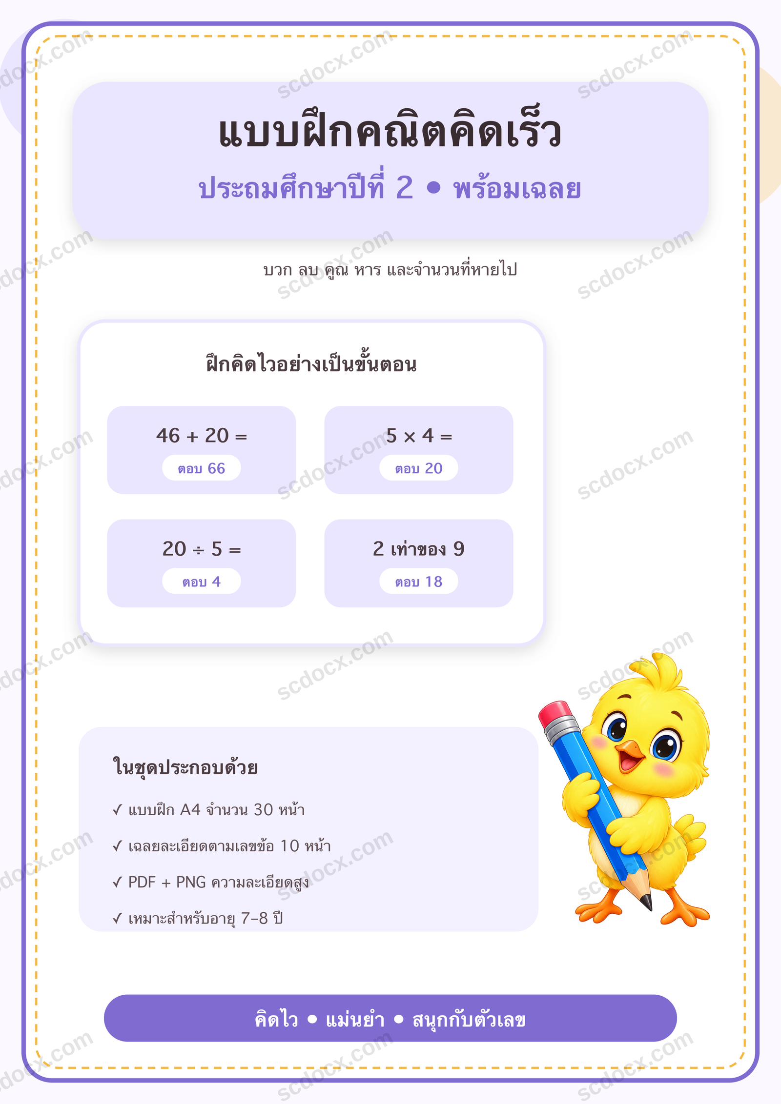 แบบฝึกคณิตคิดเร็ว ป.2 | 30 หน้า พร้อมเฉลย 10 หน้า PDF + PNG