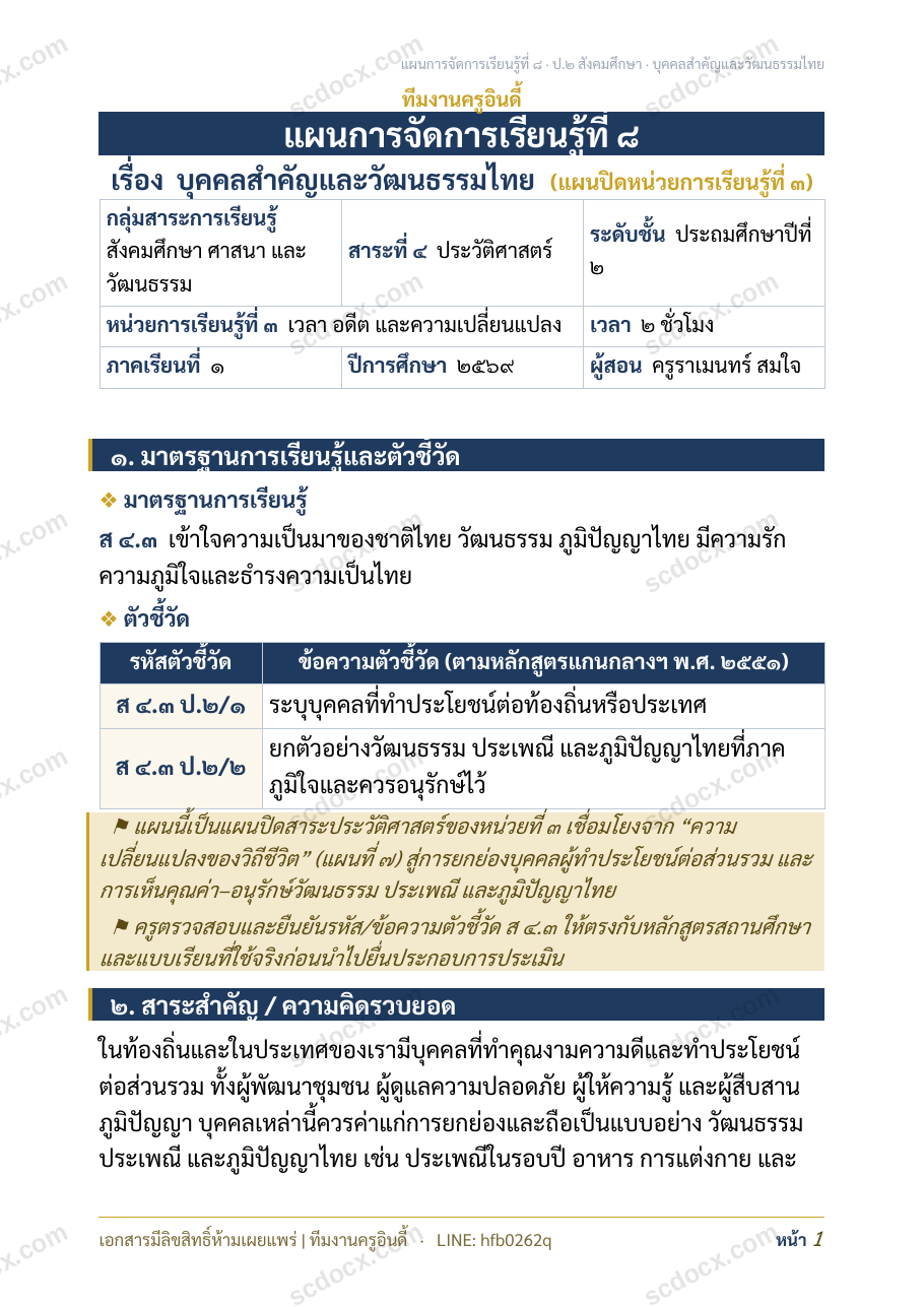 แผนการสอนประกอบการประเมิน ว.PA วิชาสังคมศึกษา แผนที่ 8 เรื่อง บุคคลสำคัญและวัฒนธรรมไทย ชั้น ป.2