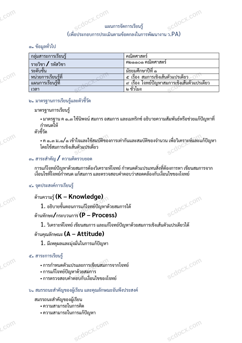 แผนการสอน ว.PA คณิตศาสตร์ แผนที่ 9 โจทย์ปัญหาสมการเชิงเส้นตัวแปรเดียว ม.1