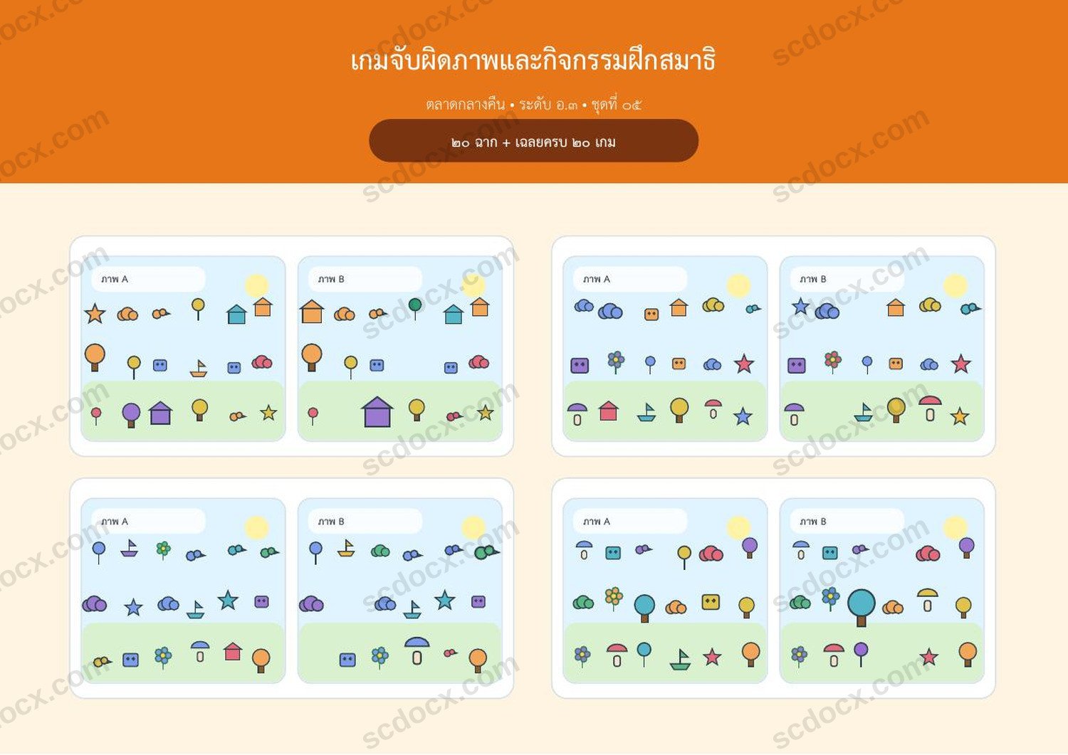 เกมจับผิดภาพ อ.3 | ตลาดกลางคืน 20 ฉาก | A4 แนวนอน | เฉลยครบ