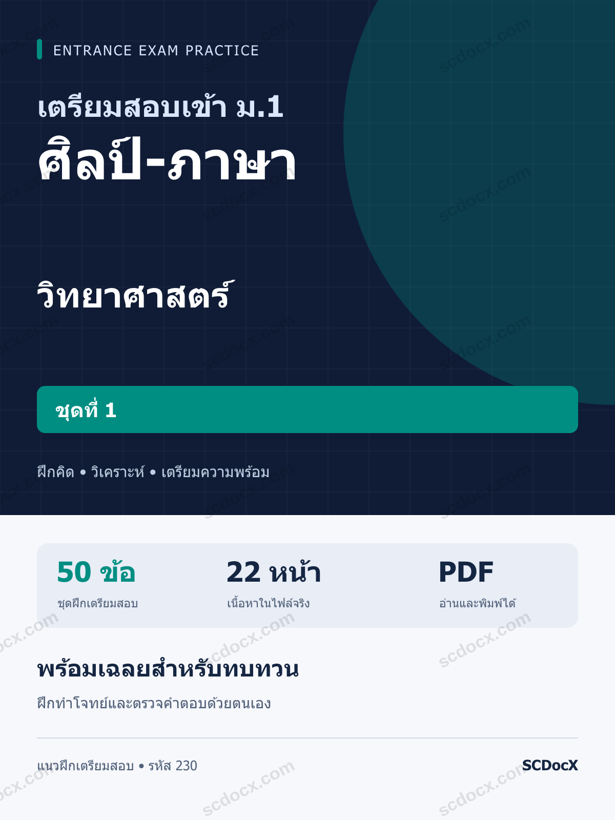 แนวข้อสอบเข้า ม.1 ห้อง ศิลป์-ภาษา วิทยาศาสตร์ ชุดที่ 1 พร้อมเฉลย