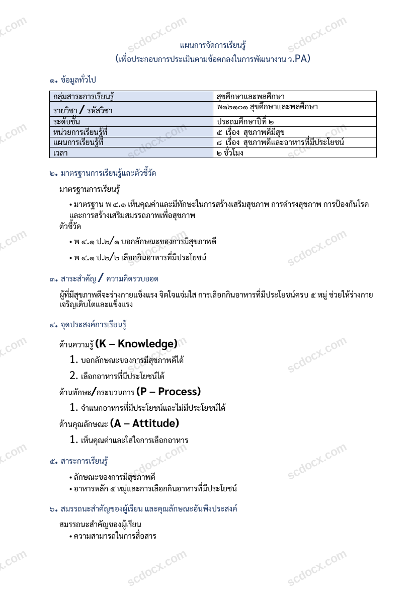 แผนการสอนประกอบการประเมิน ว.PA วิชาสุขศึกษาและพลศึกษา แผนที่ 8 เรื่อง สุขภาพดีและอาหารที่มีประโยชน์ ชั้น ป.2