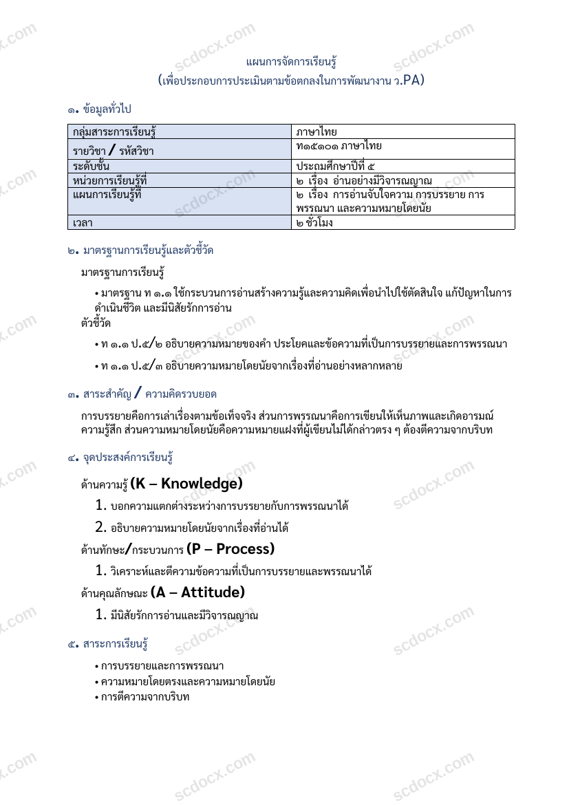 แผนการสอน ว.PA ภาษาไทย แผนที่ 2 การอ่านจับใจความ การบรรยาย การพรรณนา ป.5