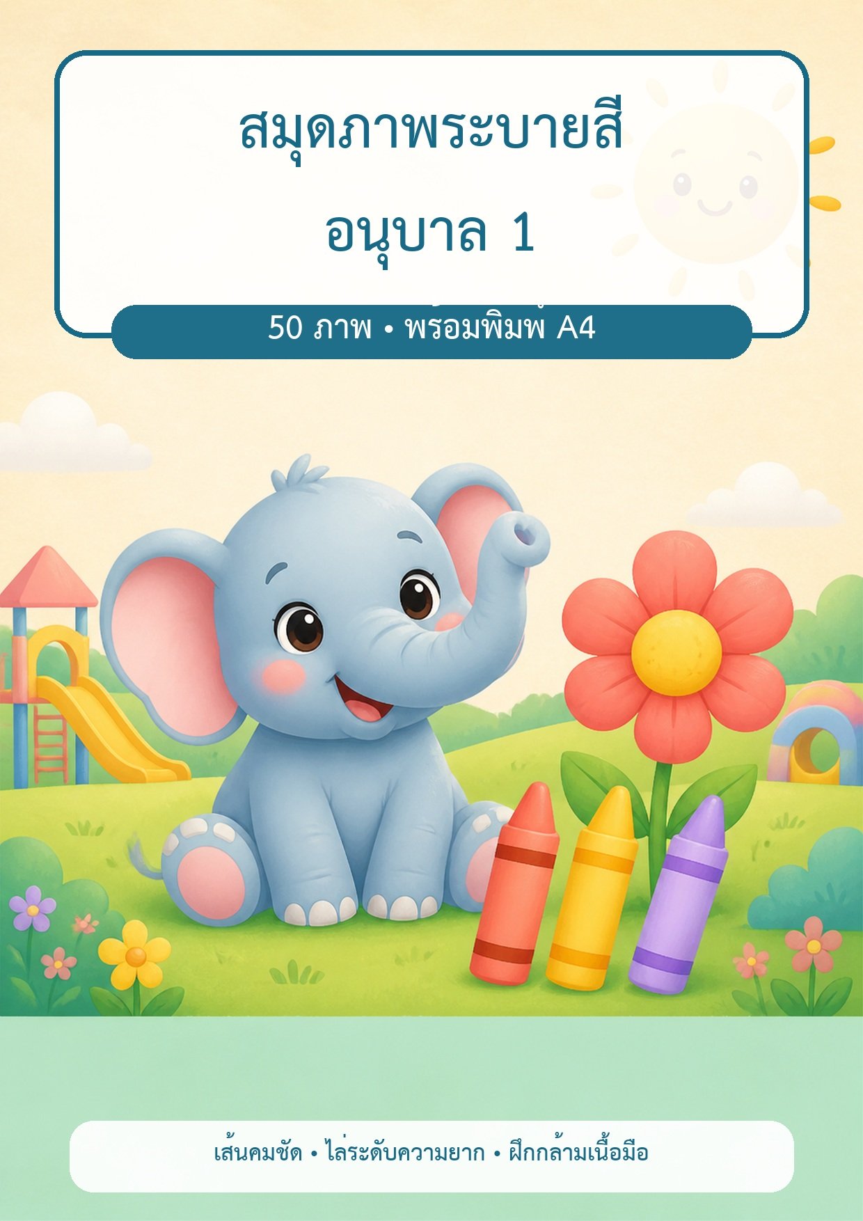 แจกฟรี | สมุดภาพระบายสี อนุบาล 1 | 50 ภาพ เส้นใหญ่ ระบายง่าย
