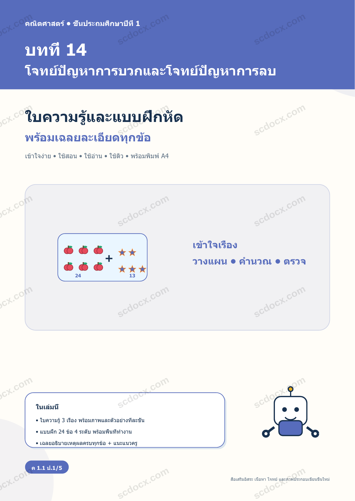 ใบความรู้และแบบฝึกหัดพร้อมเฉลยวิชาคณิตศาสตร์ ชั้นประถมศึกษาปีที่ 1 บทที่ 14 โจทย์ปัญหาการบวกและโจทย์ปัญหาการลบ