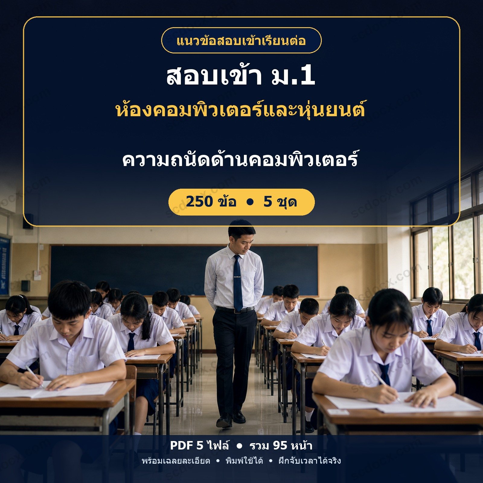 แนวข้อสอบเข้า ม.1 ห้องคอมพิวเตอร์และหุ่นยนต์ วิชาความถนัดด้านคอมพิวเตอร์ 250 ข้อ (5 ชุด) พร้อมเฉลยละเอียด