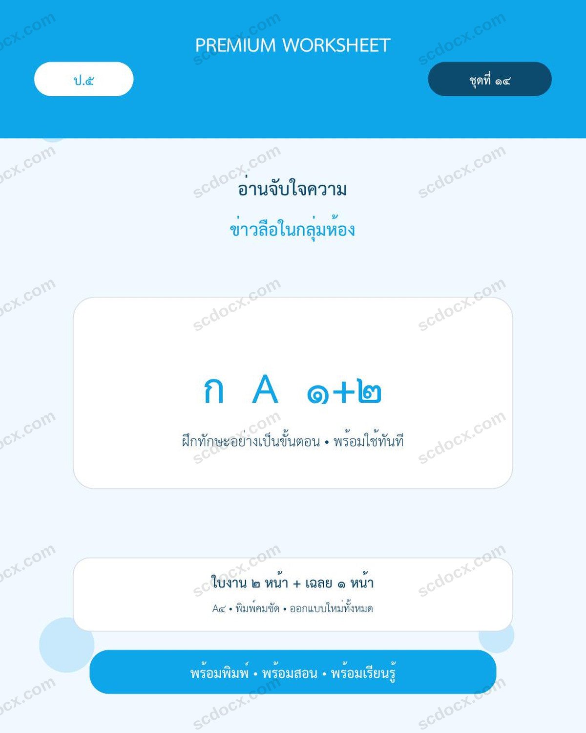 ใบงานอ่านจับใจความ ป.5 | ข่าวลือในกลุ่มห้อง | พร้อมเฉลย