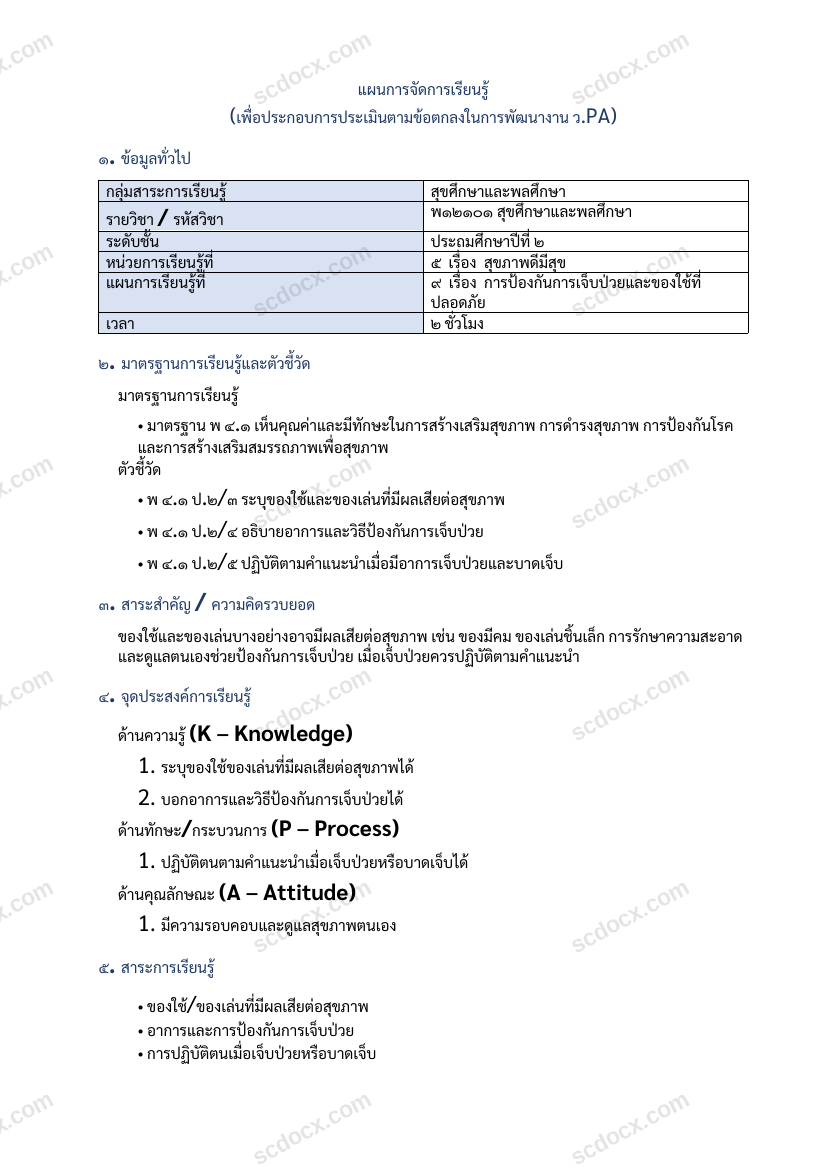 แผนการสอนประกอบการประเมิน ว.PA วิชาสุขศึกษาและพลศึกษา แผนที่ 9 เรื่อง การป้องกันการเจ็บป่วยและของใช้ที่ปลอดภัย ชั้น ป.2