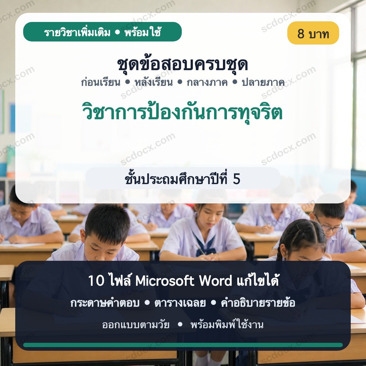 ชุดข้อสอบ ป.5 วิชาการป้องกันการทุจริต | ก่อนเรียน–หลังเรียน–กลางภาค–ปลายภาค | Word แก้ไขได้ พร้อมเฉลย