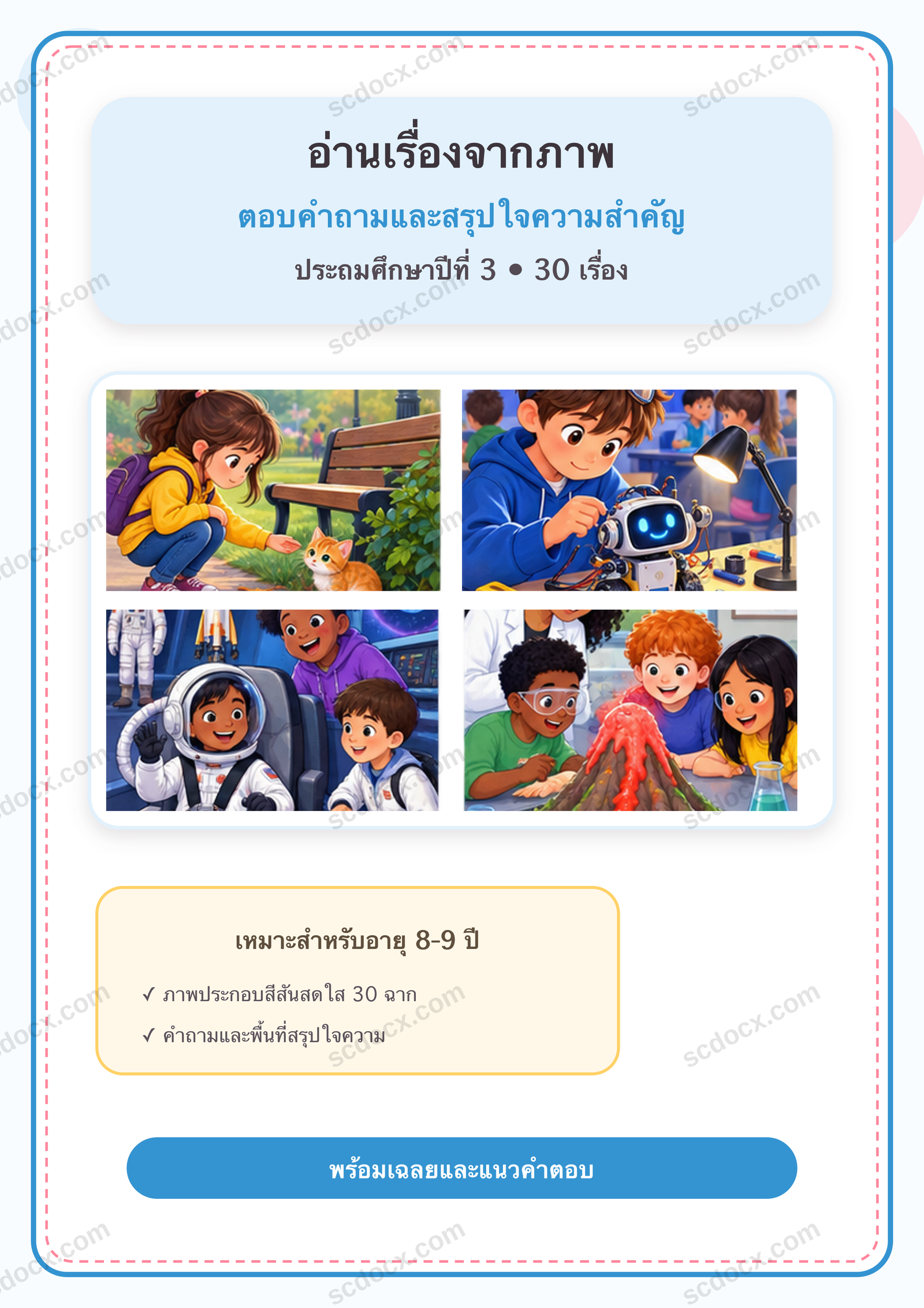 แบบฝึกอ่านเรื่องจากภาพ ตอบคำถาม และสรุปใจความสำคัญ ป.3 | 30 หน้า พร้อมเฉลย 30 หน้า PDF + PNG