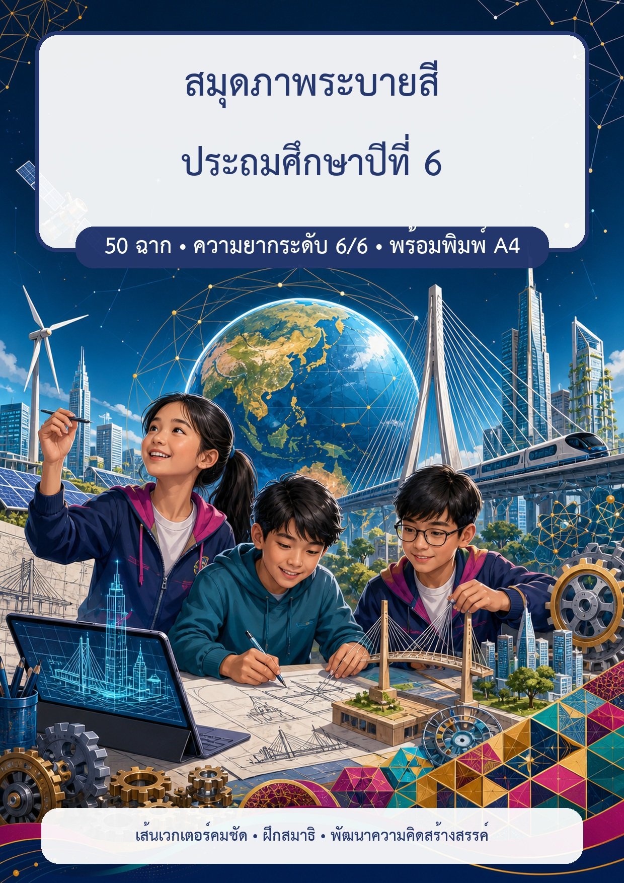 แจกฟรี | สมุดภาพระบายสี ป.6 | 50 ภาพ ออกแบบซับซ้อน แสงเงาและพื้นผิว