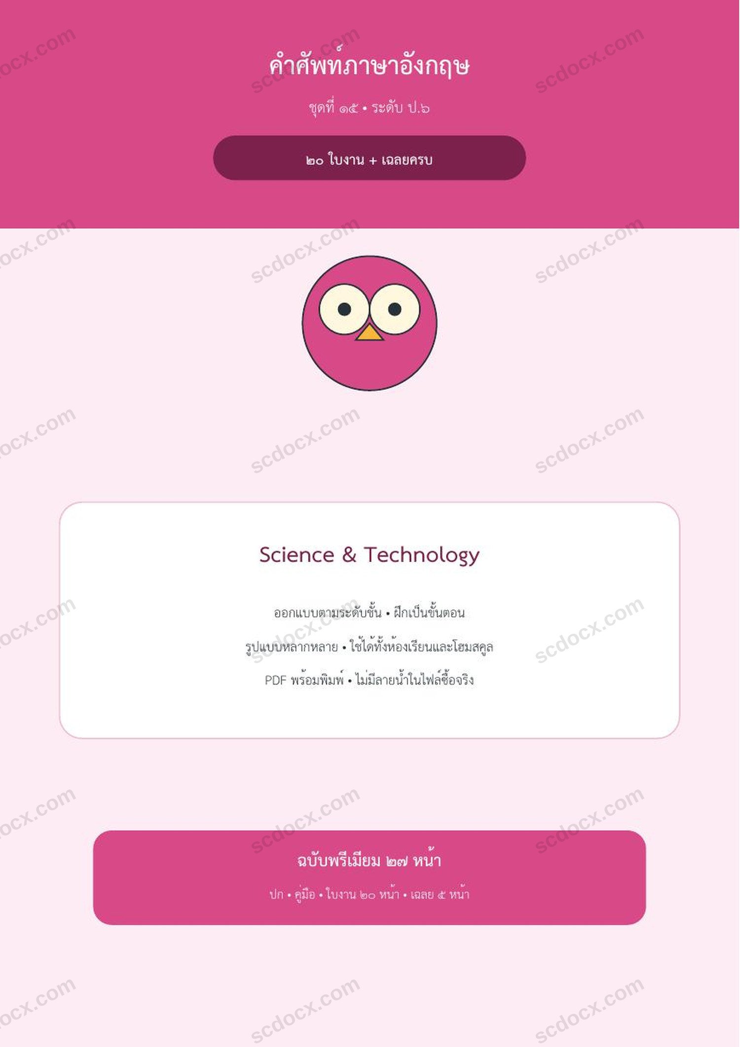 คำศัพท์ภาษาอังกฤษ ป.6 | Science & Technology | 20 ใบงาน + เฉลยครบ