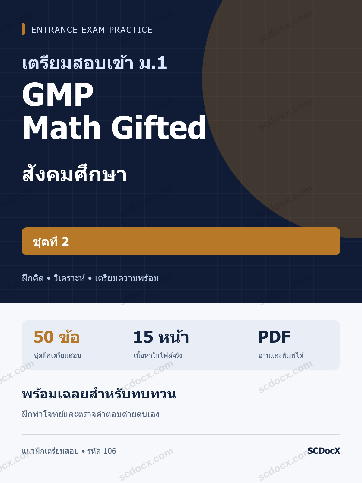แนวข้อสอบเข้า ม.1 ห้อง GMP Math Gifted สังคมศึกษา ชุดที่ 2 พร้อมเฉลย