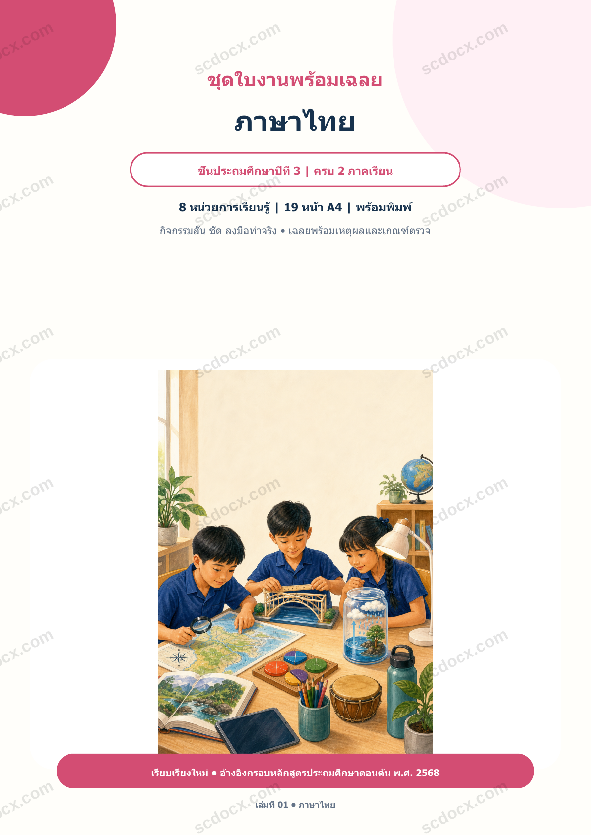 ใบงานพร้อมเฉลย ภาษาไทย ป.3 ครบ 2 ภาคเรียน | 8 หน่วย หลักสูตร 2568