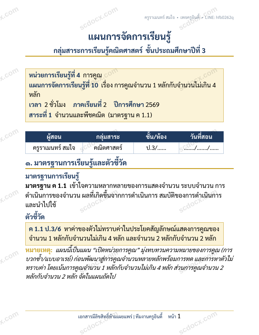 แผนการสอนประกอบการประเมิน ว.PA วิชาคณิตศาสตร์ แผนที่ 10 เรื่อง การคูณจำนวน1หลักกับจำนวนไม่เกิน4หลัก ชั้น ป.3