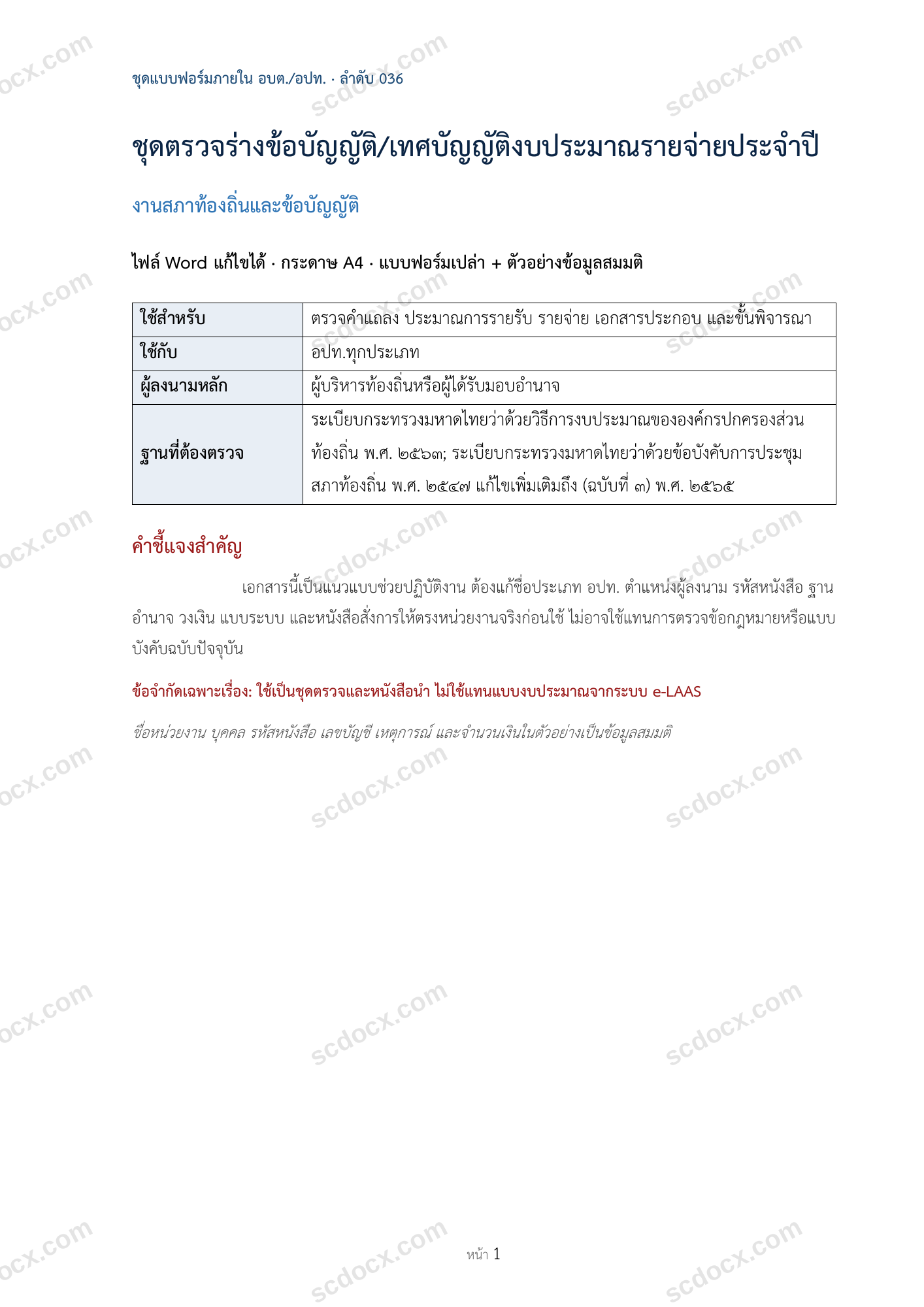 อบต./อปท. | ชุดตรวจร่างข้อบัญญัติ/เทศบัญญัติงบประมาณรายจ่ายประจำปี (Word + ตัวอย่าง)