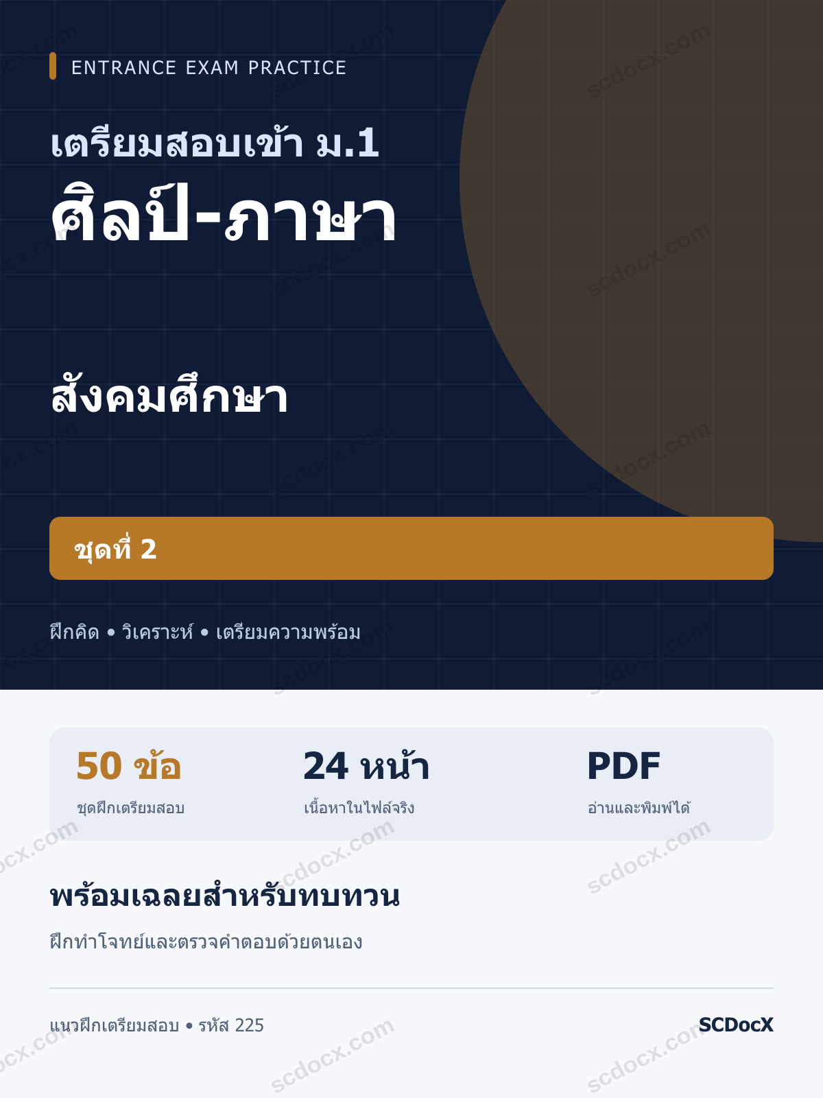 แนวข้อสอบเข้า ม.1 ห้อง ศิลป์-ภาษา สังคมศึกษา ชุดที่ 2 พร้อมเฉลย