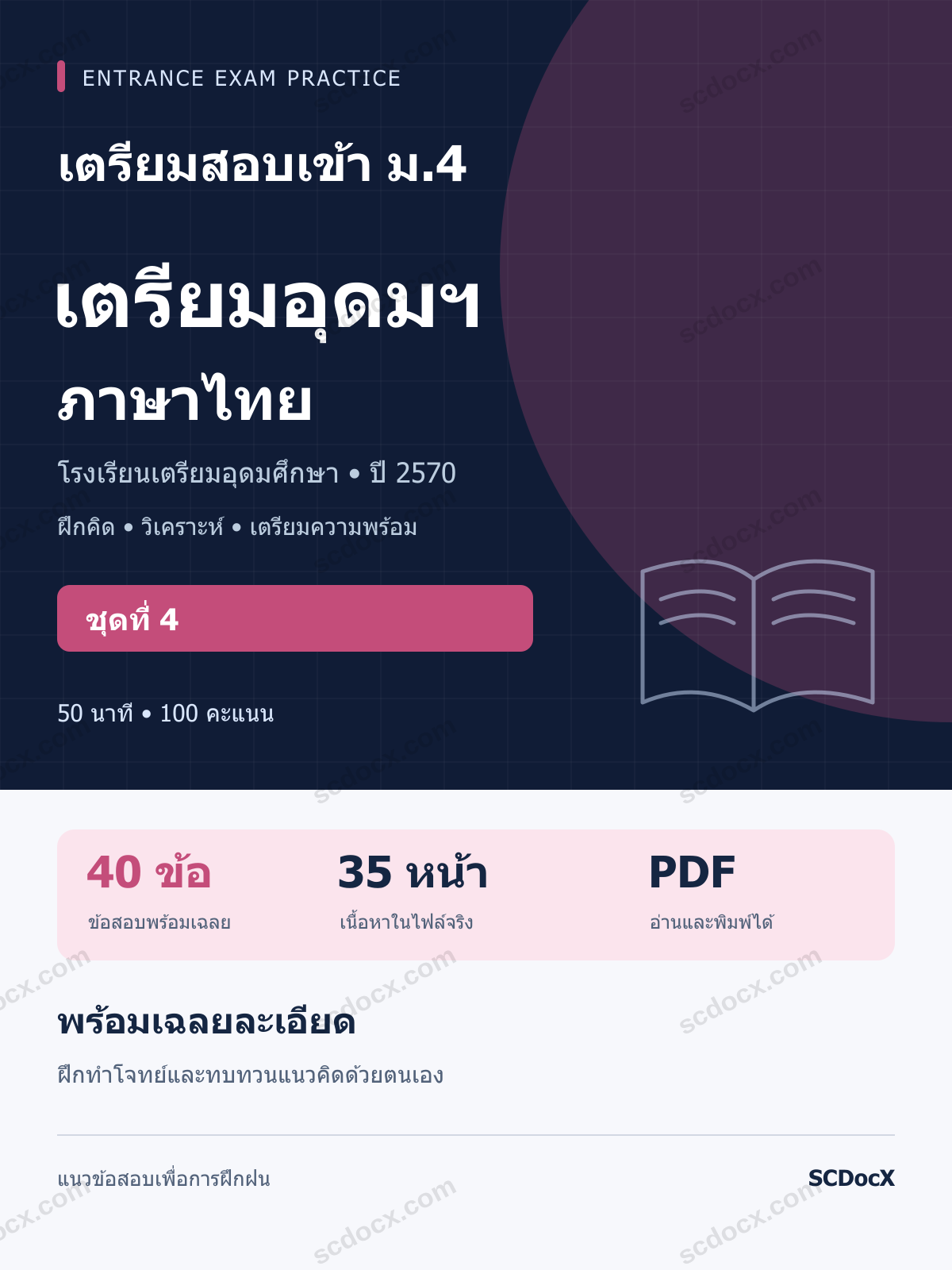 แนวข้อสอบเข้า เตรียมอุดมฯ ม.4 ภาษาไทย ปี 2570 ชุดที่ 4 พร้อมเฉลยละเอียด