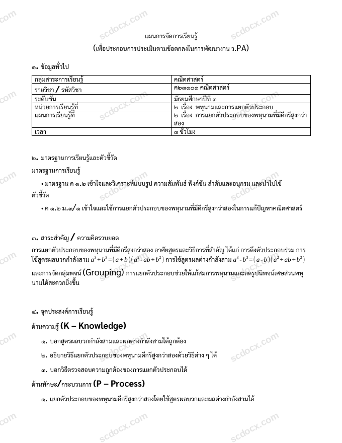 แผนการสอน ว.PA คณิตศาสตร์ แผนที่ 2 การแยกตัวประกอบของพหุนามที่มีดีกรีสูงกว่าสอง ม.3